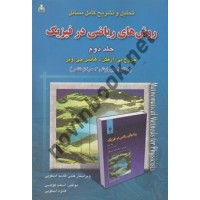 تحلیل و تشریح کامل مسائل روش های ریاضی در فیزیک جلد دوم اسعد کوهی انتشارات امید انقلاب